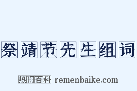 祭靖节先生组词是什么意思的图片